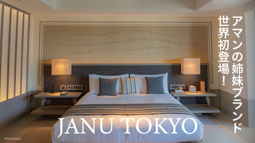 ジャヌ東京 JANUTOKYO 室内 プレミアムルーム